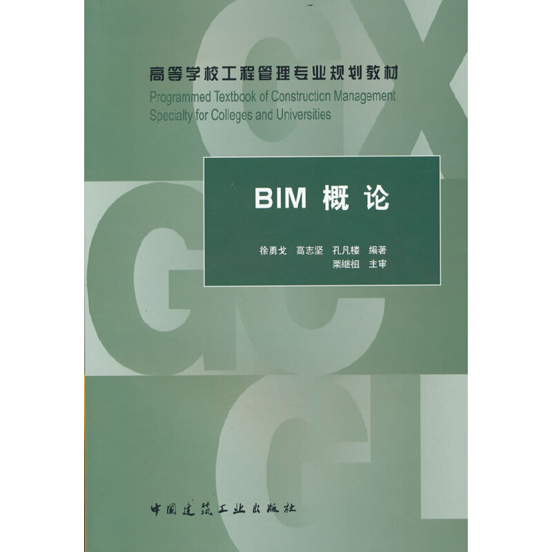 BIM概论（高等学校工程管理专业规划教材）