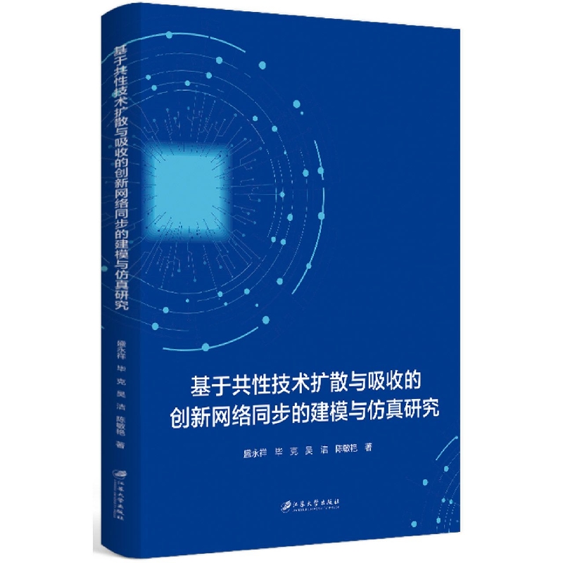 基于共性技术扩散与吸收的创新网络同步的建模与仿真研究