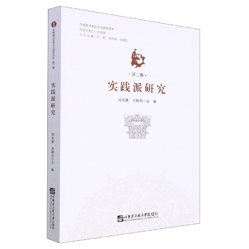 实践派研究（东欧新马克思主义研究文丛）