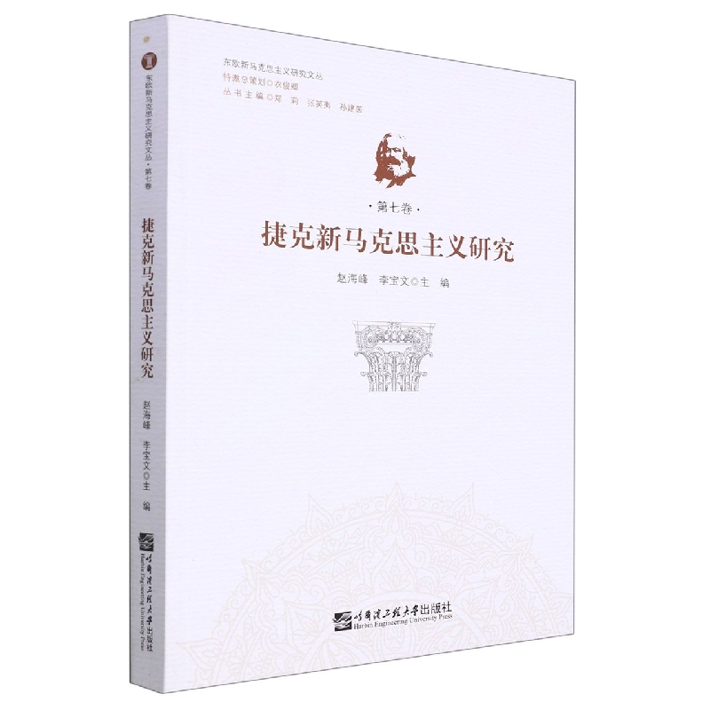 捷克新马克思主义研究（东欧新马克思主义研究文丛）