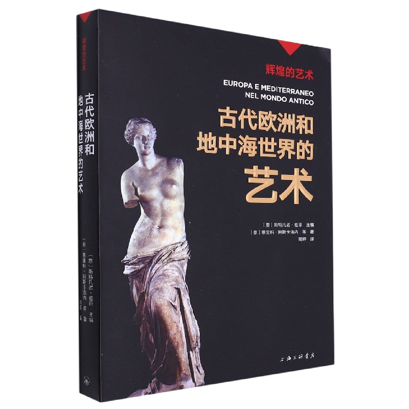 古代欧洲和地中海世界的艺术