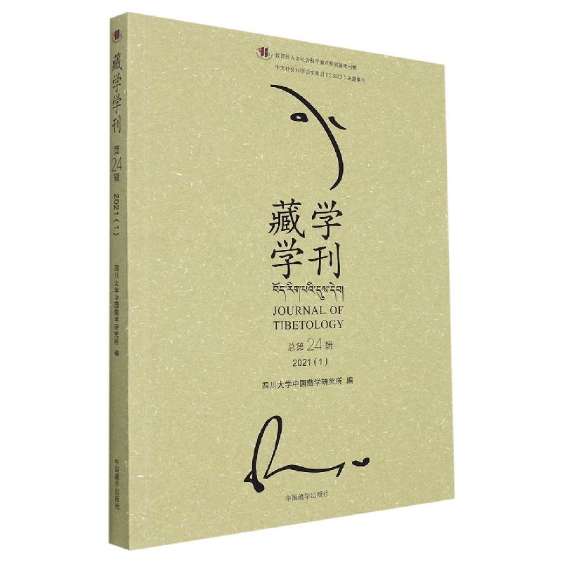 藏学学刊（第24辑）