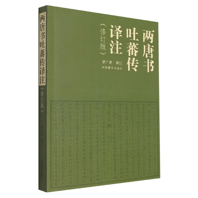 两唐书吐蕃传译注（修订版）