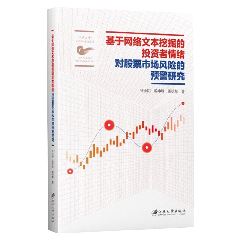 基于网络文本挖掘的投资者情绪对股票市场风险的预警研究/江苏大学五棵松文化丛书