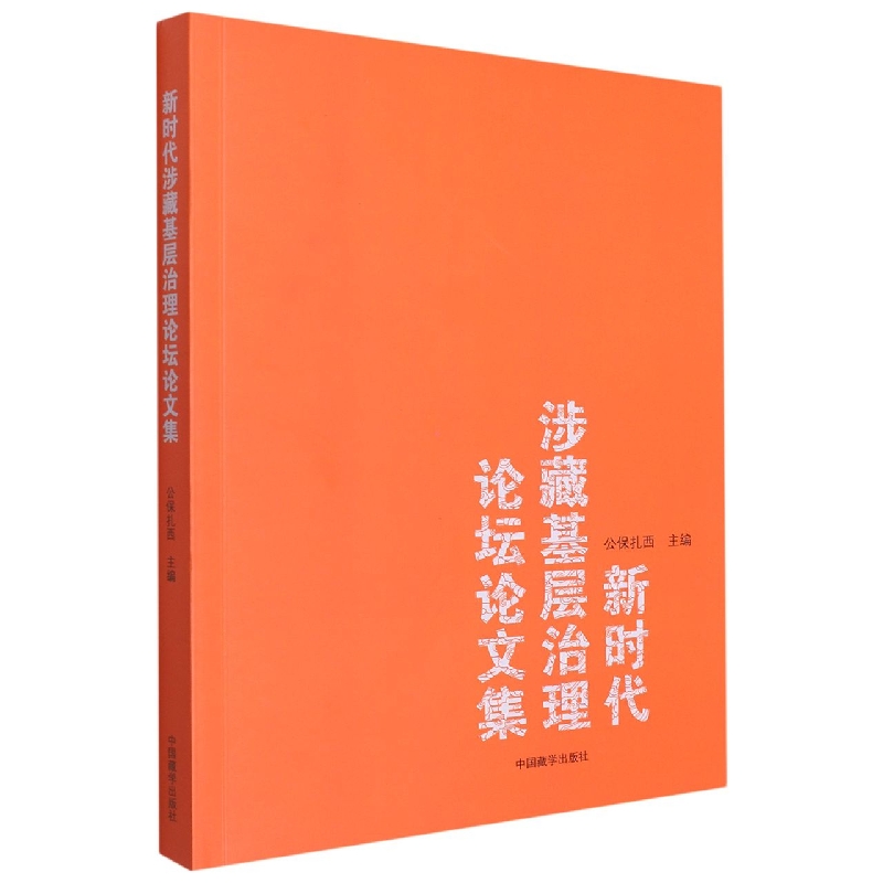 新时代涉藏基层治理论坛论文集