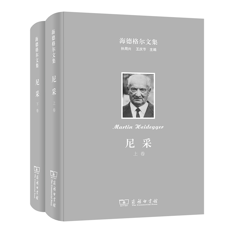 尼采（上下）（精）/海德格尔文集