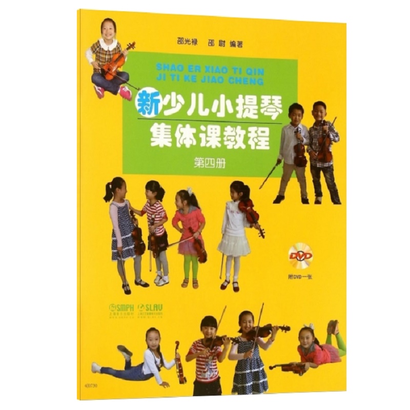 新少儿小提琴集体课教程(附光盘第4册)