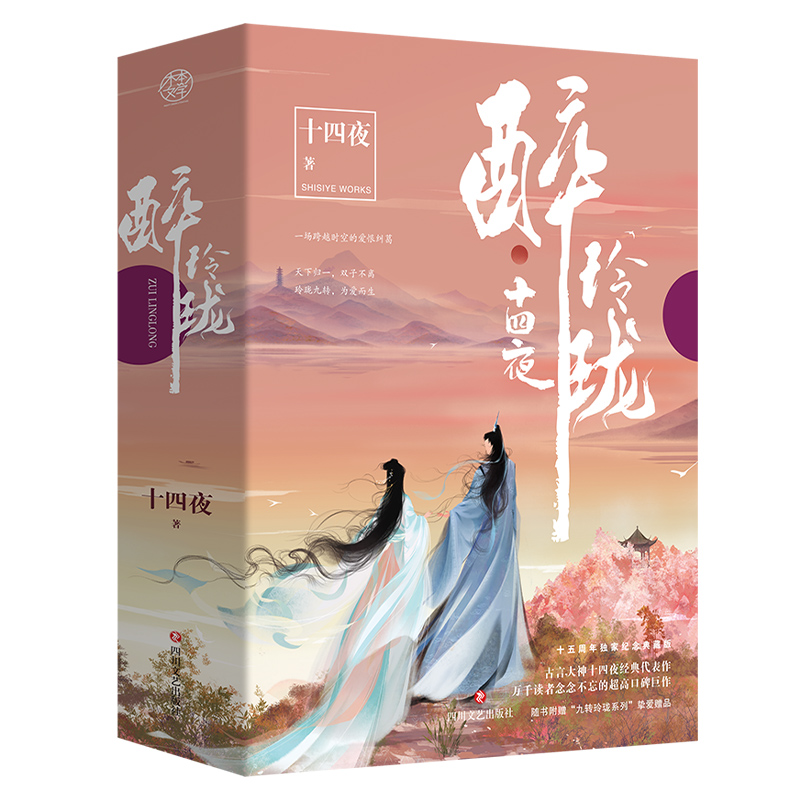 醉玲珑(上中下十五周年纪念典藏版)