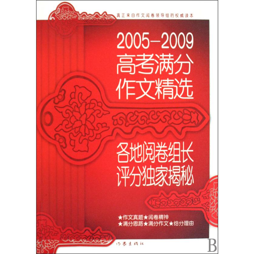 2005-2009高考满分作文精选（各地阅卷组长评分揭秘）