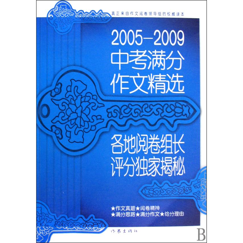 2005-2009中考满分作文精选（各地阅卷组长评分揭秘）