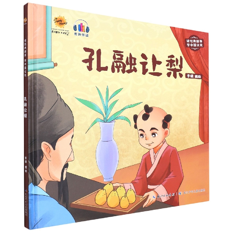 孔融让梨《读经典故事 学中国文化》