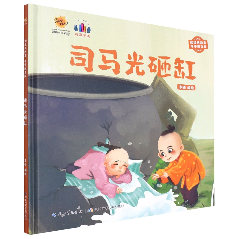 司马光砸缸《读经典故事 学中国文化》