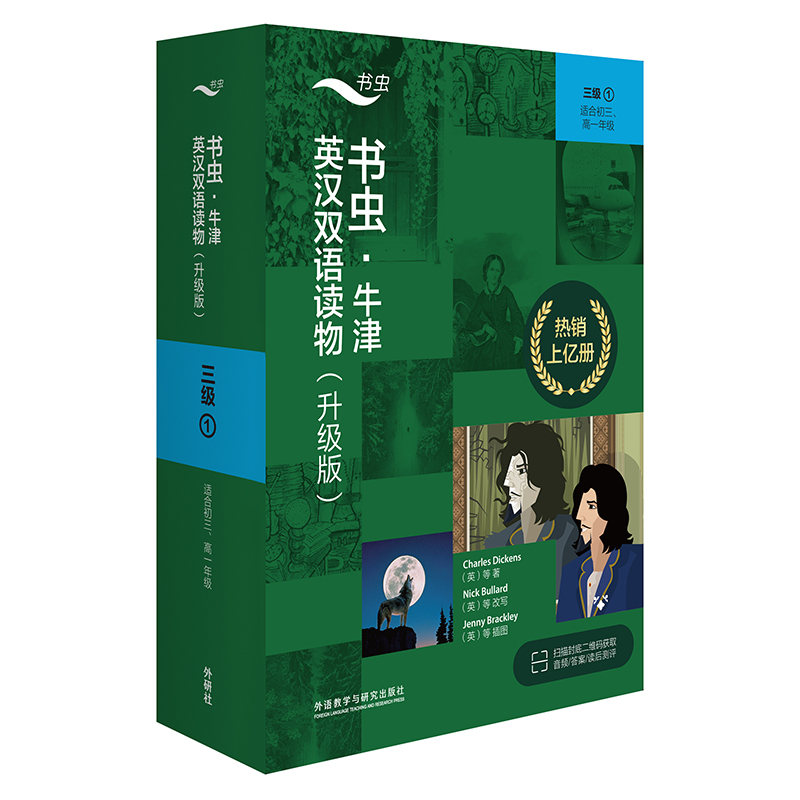 书虫.牛津英汉双语读物（升级版）三级（1）（适合初三.高一年级）