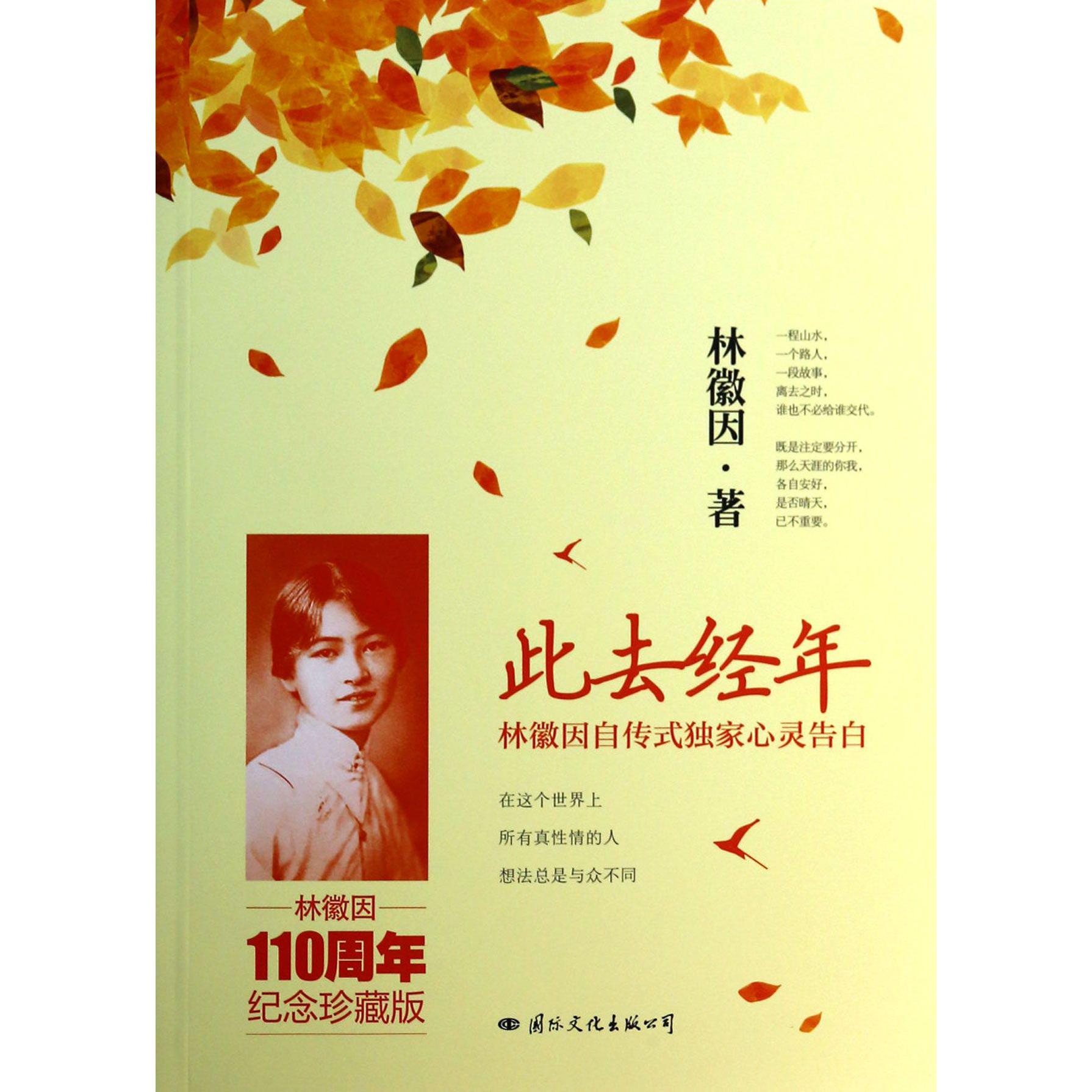 此去经年(林徽因自传式心灵告白林徽因110周年纪念珍藏版)