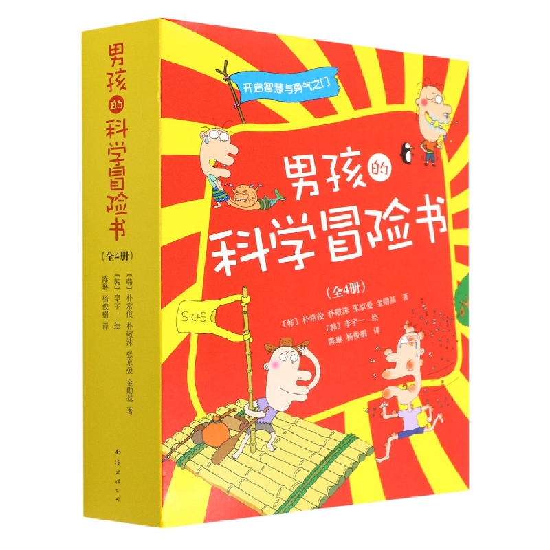 男孩的科学冒险书（共4册）