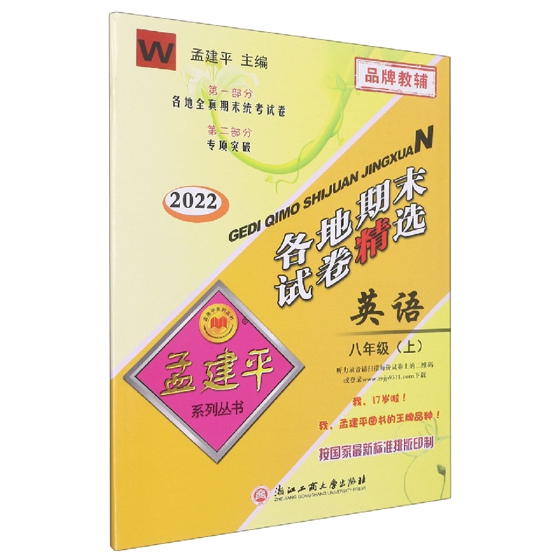 22版各地期末试卷精选8上英语W