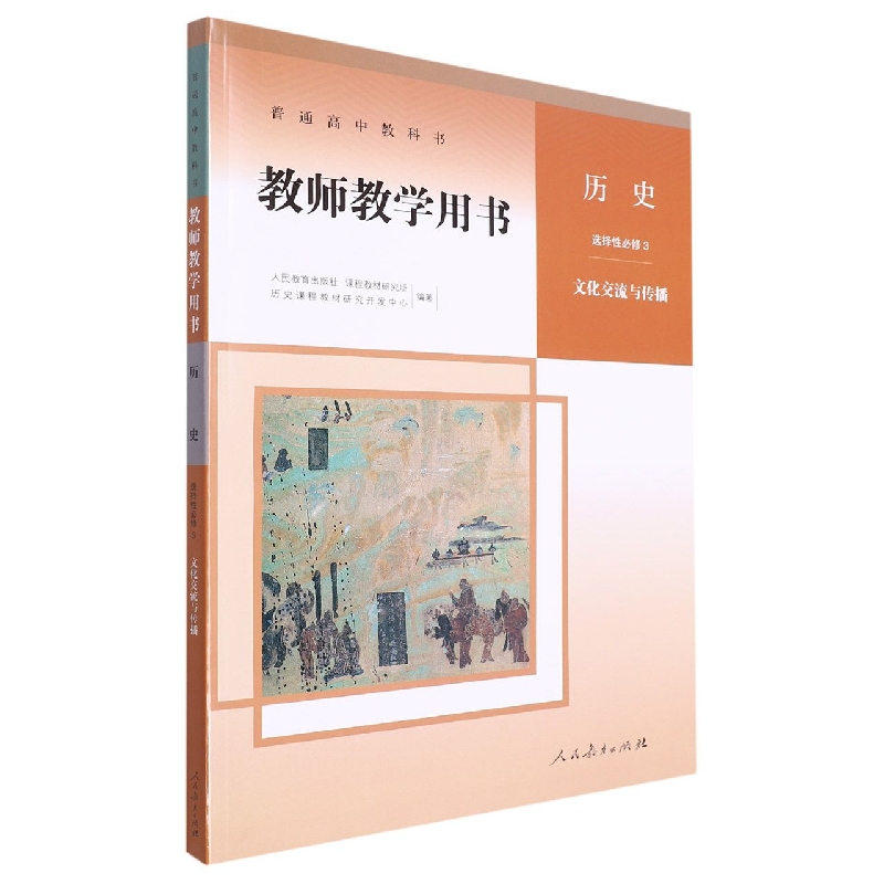 历史教师教学用书（附光盘选择性必修3文化交流与传播）/普通高中教科书