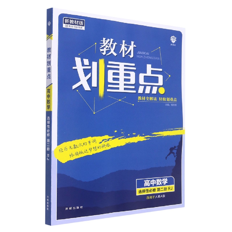 高中数学（选择性必修第2册RJ适用于人教A版新教材版）/教材划重点