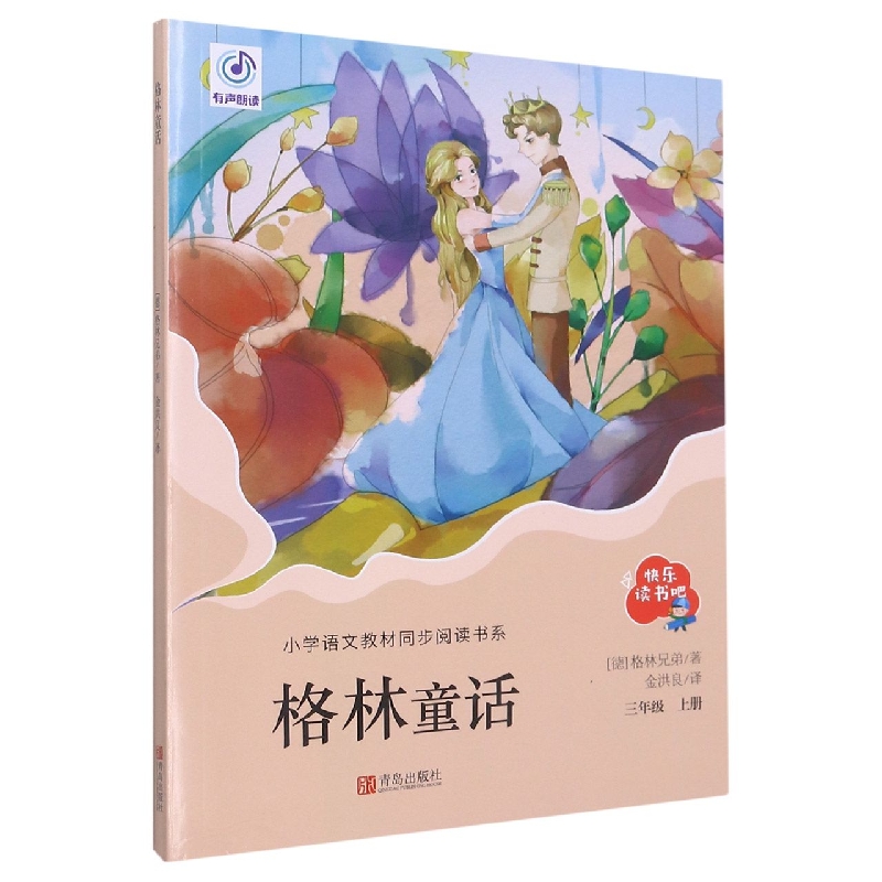 格林童话(3上)/小学语文教材同步阅读书系