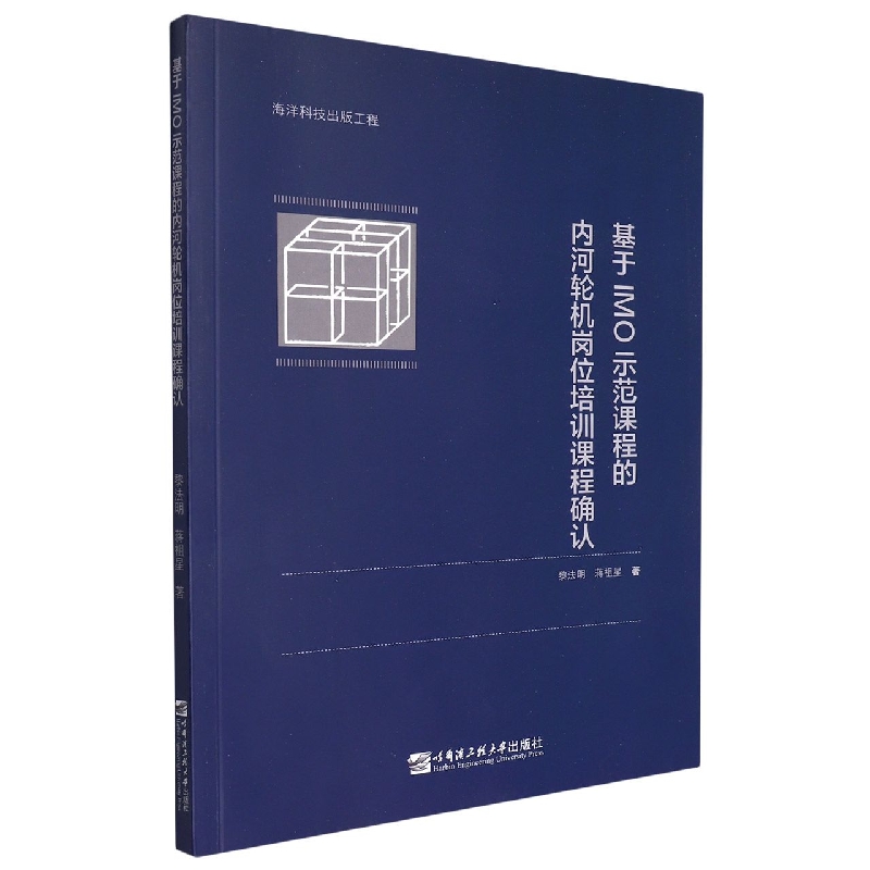 基于IMO 示范课程的内河轮机岗位培训课程确认