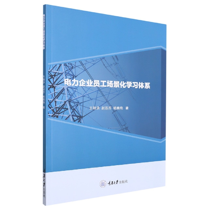 电力企业员工场景化学习体系