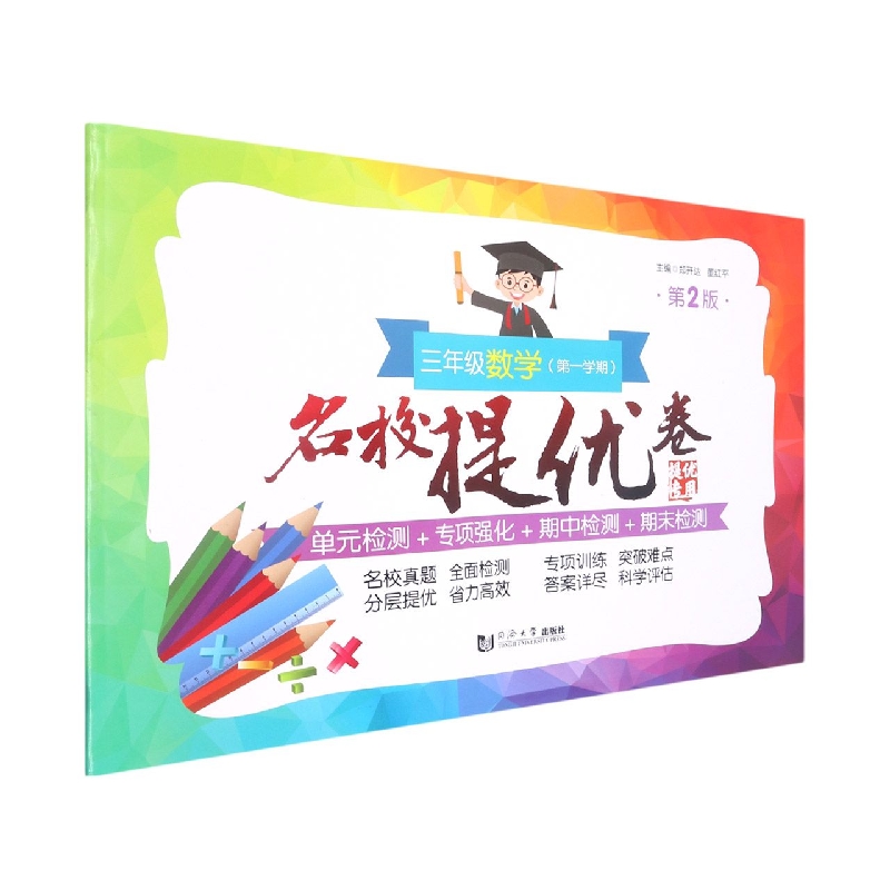名校提优卷﹒三年级数学（第一学期）（第2版）
