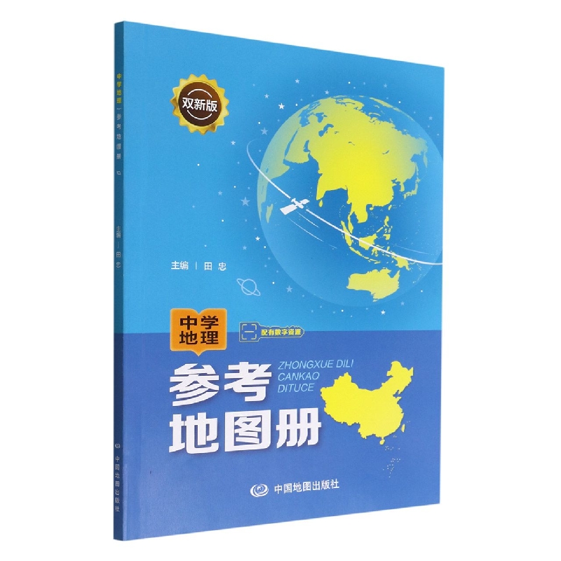中学地理参考地图册（双新版）