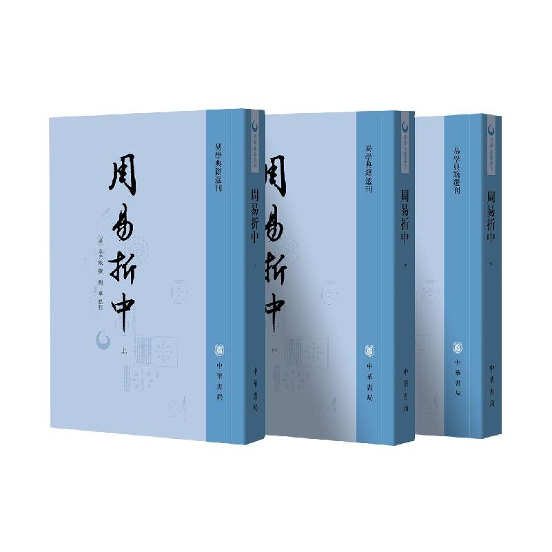 周易折中（全三册）--易学典籍选刊