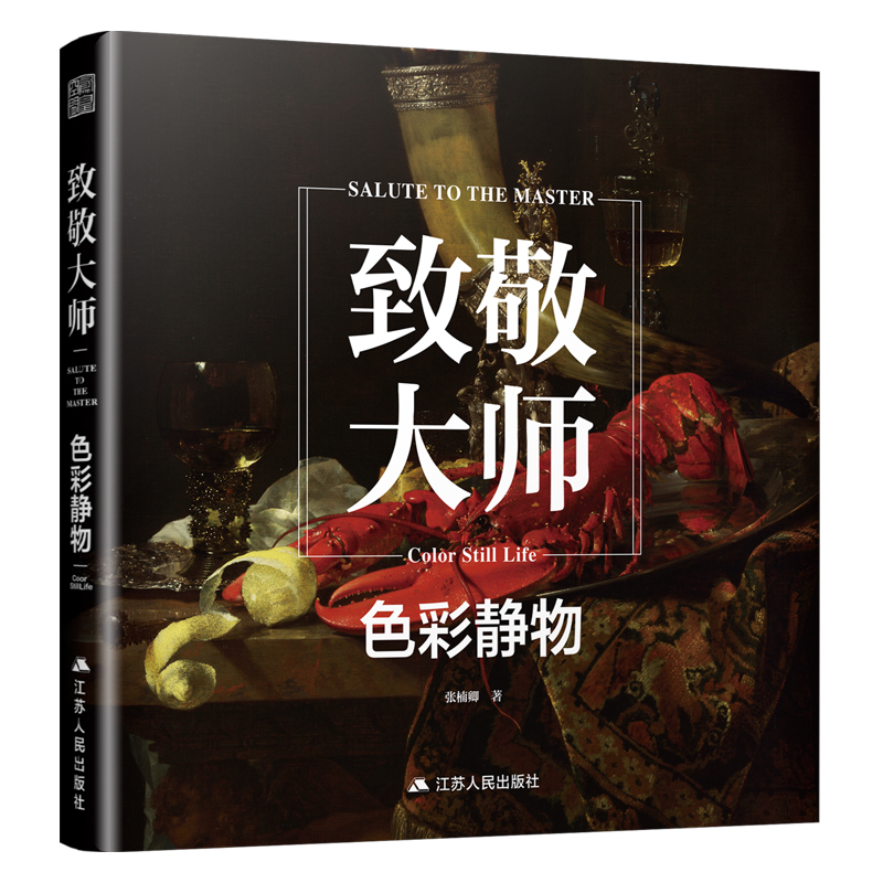 致敬大师：色彩静物