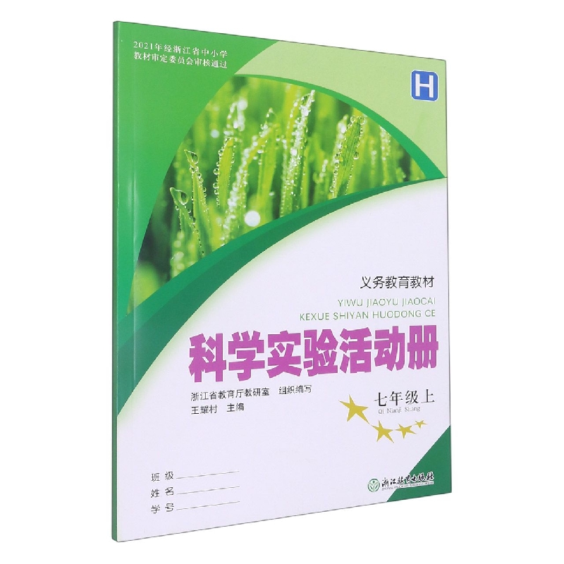 科学实验活动册（7上H）/义教教材