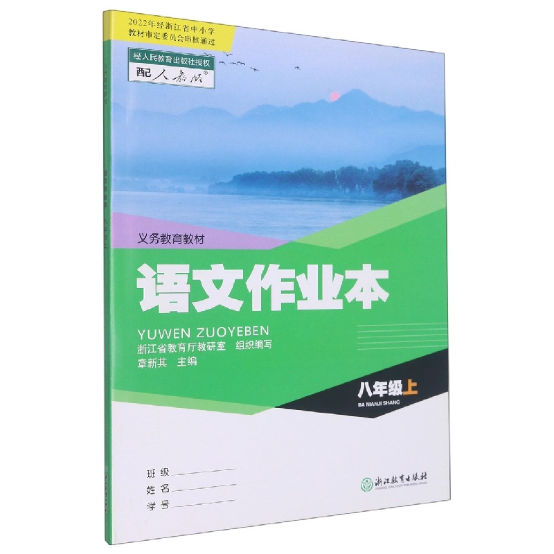 语文作业本（8上配人教版）/义教教材