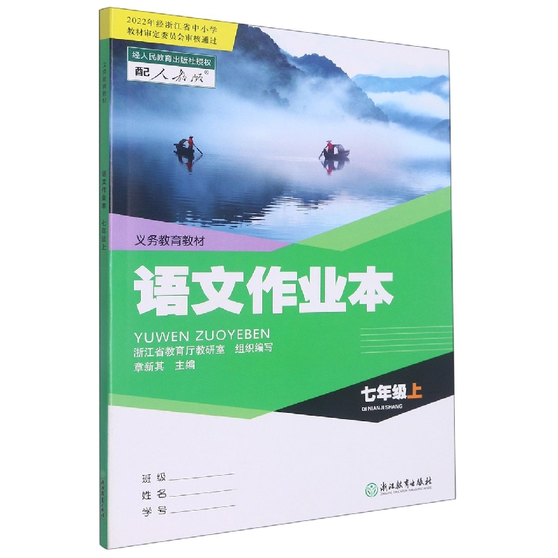 语文作业本（7上配人教版）/义教教材