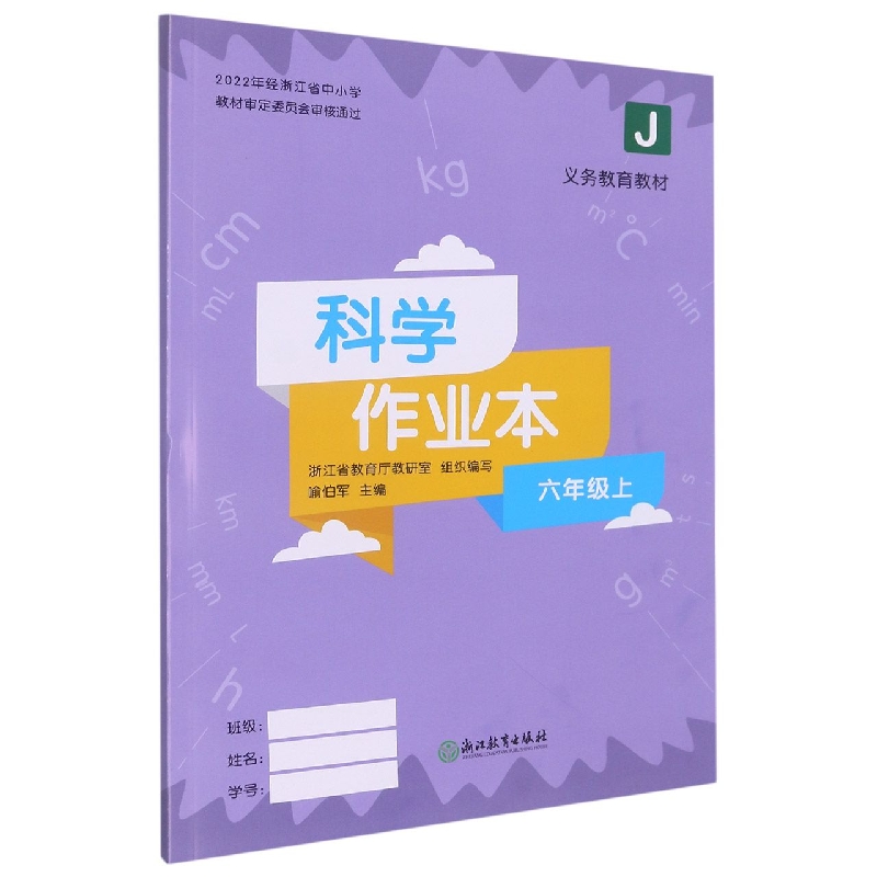 科学作业本（6上J）/义教教材