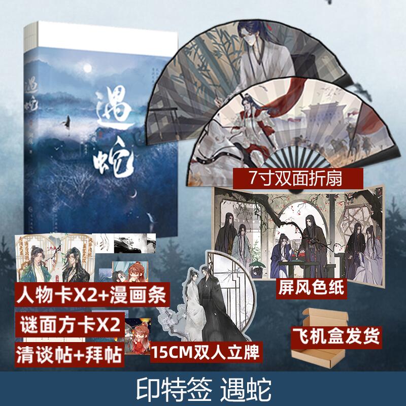 遇蛇 折扇版 飞机盒 D