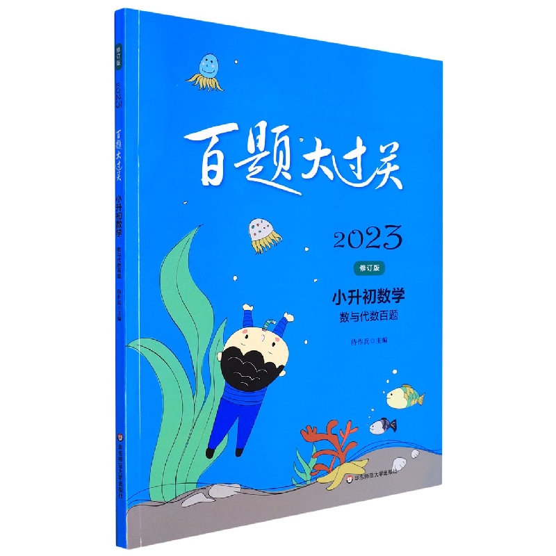 小升初数学（数与代数百题修订版）/2023百题大过关