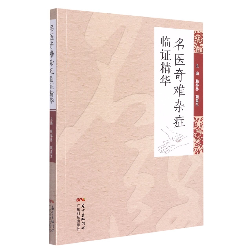 名医奇难杂症临证精华