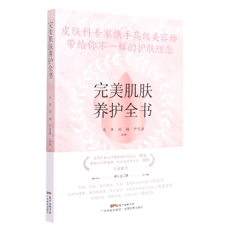完美肌肤养护全书