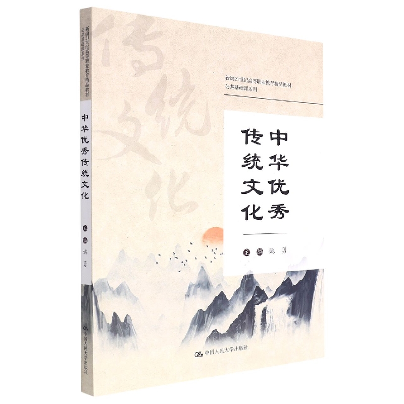 中华优秀传统文化（新编21世纪高等职业教育精品教材·公共基础课系列）