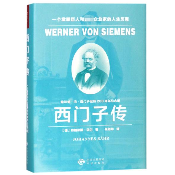 西门子传（一个发明巨人和国际企业家的人生历程维尔纳·冯·西门子诞辰200周年纪念版）（