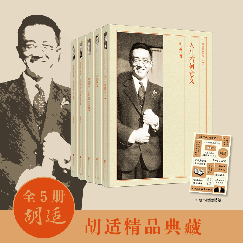 胡适精品典藏（全5册）