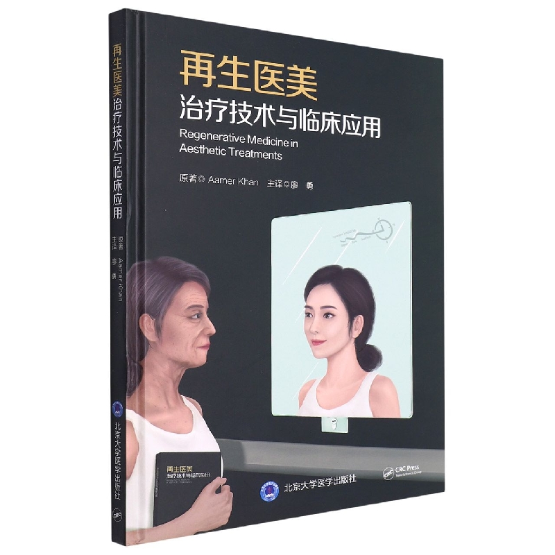 再生医美治疗技术与临床应用