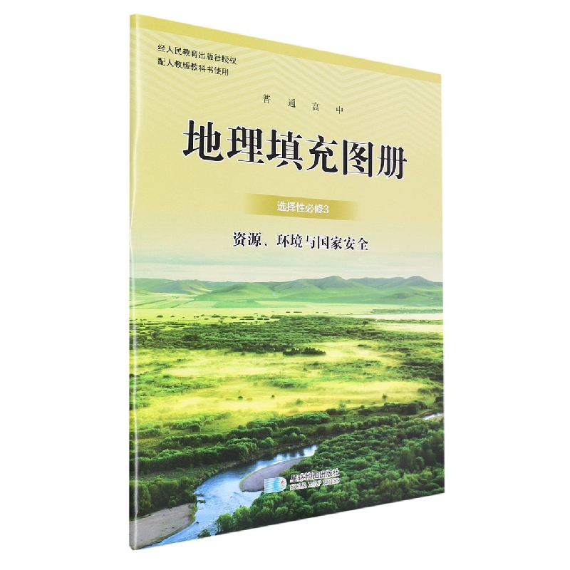 地理填充图册（选择性必修3资源环境与国家安全配人教版教科书使用）/普通高中