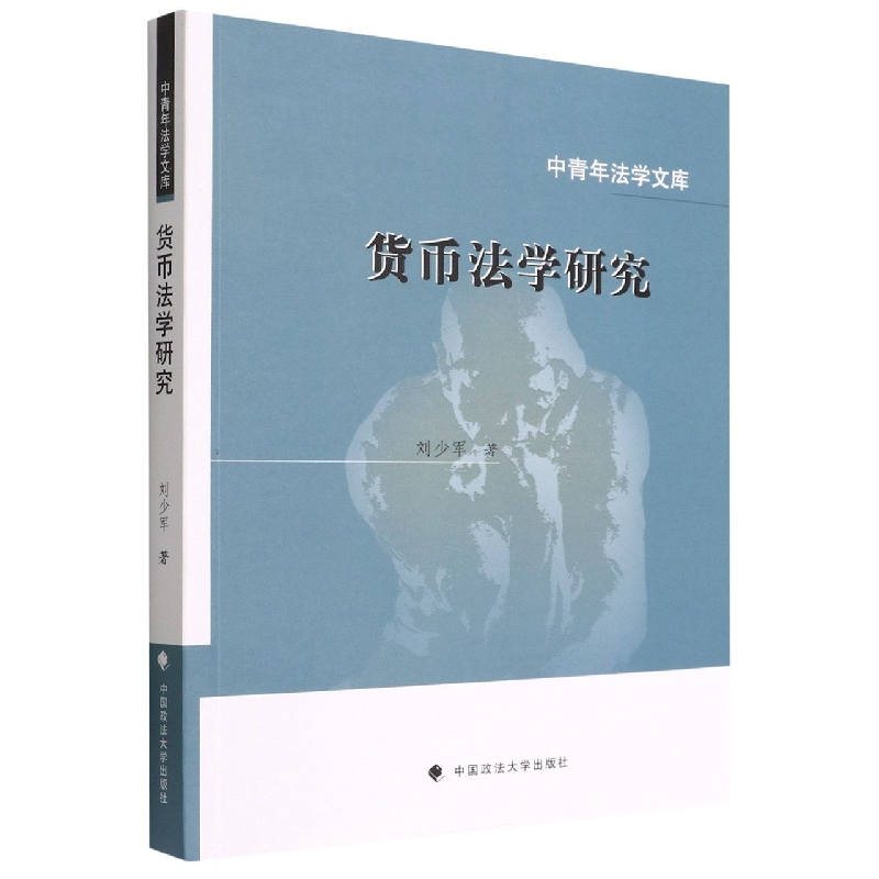 货币法学研究/中青年法学文库