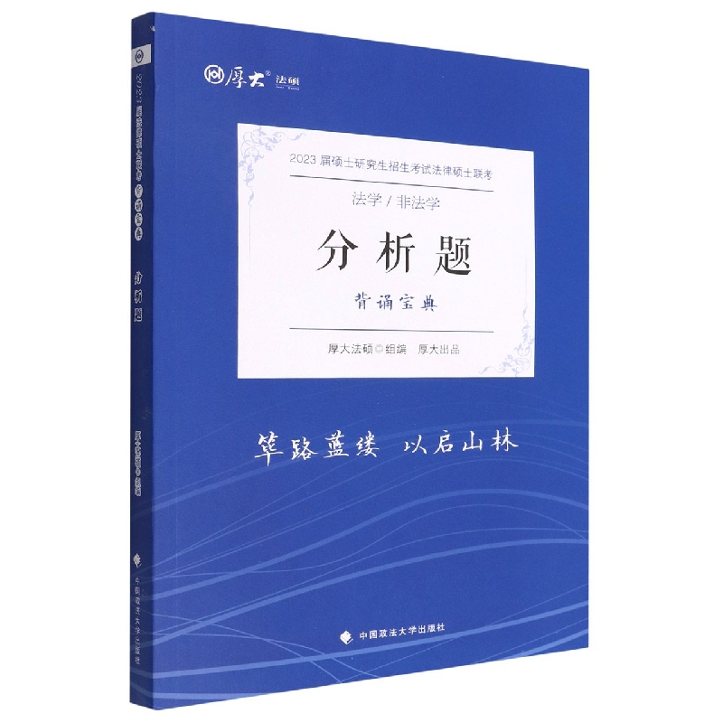 分析题（背诵宝典法学非法学2023届硕士研究生招生考试法律硕士联考）/厚大法硕