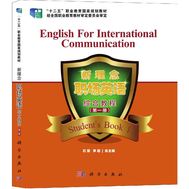 新理念职场英语综合教程（第一册）