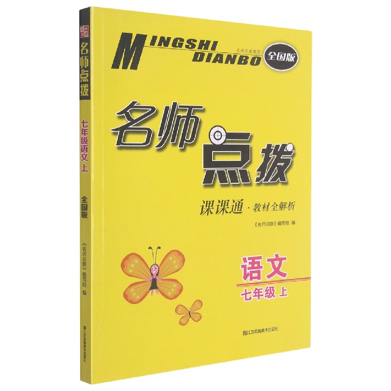 语文(7上全国版课课通教材全解析)/名师点拨