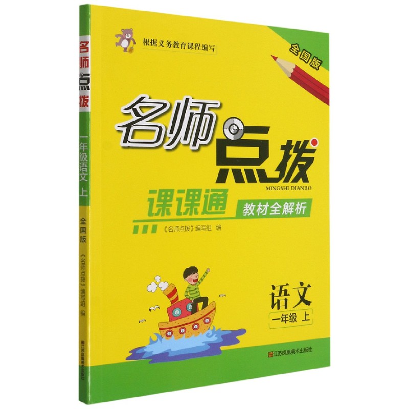 语文(1上全国版课课通教材全解析)/名师点拨