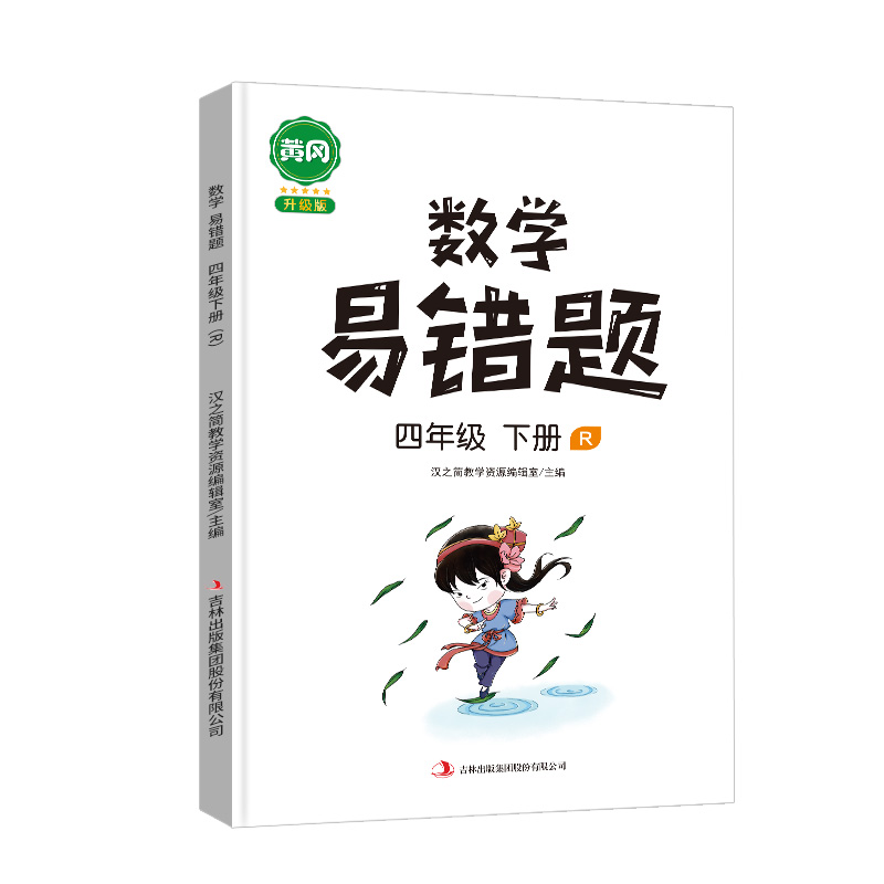 数学易错题 四年级下册