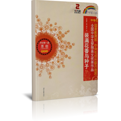 装满花香与种子(中学生)/开学第一课