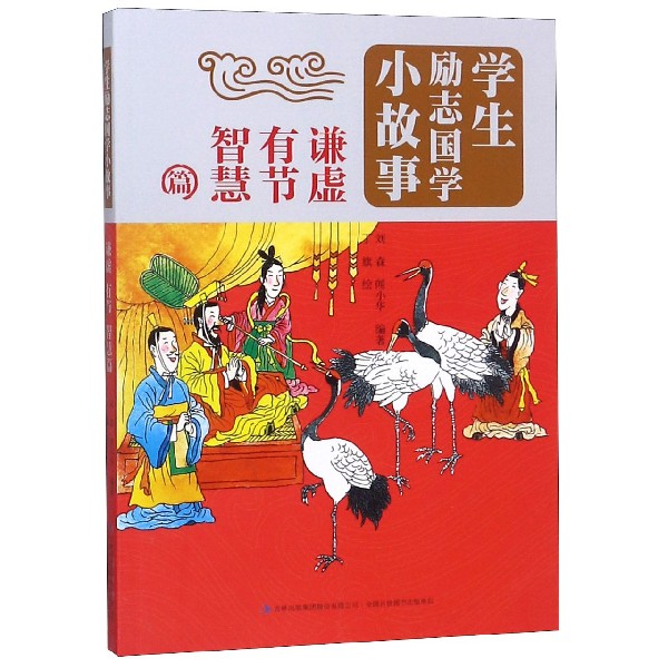 学生励志国学小故事(谦虚有节智慧篇)
